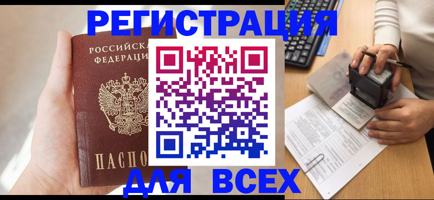 прописка 2025 в Тынде
